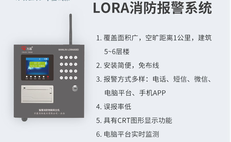 868-Lora无线消防报警主机系统